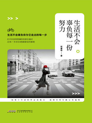 cover image of 生活不会辜负每一份努力